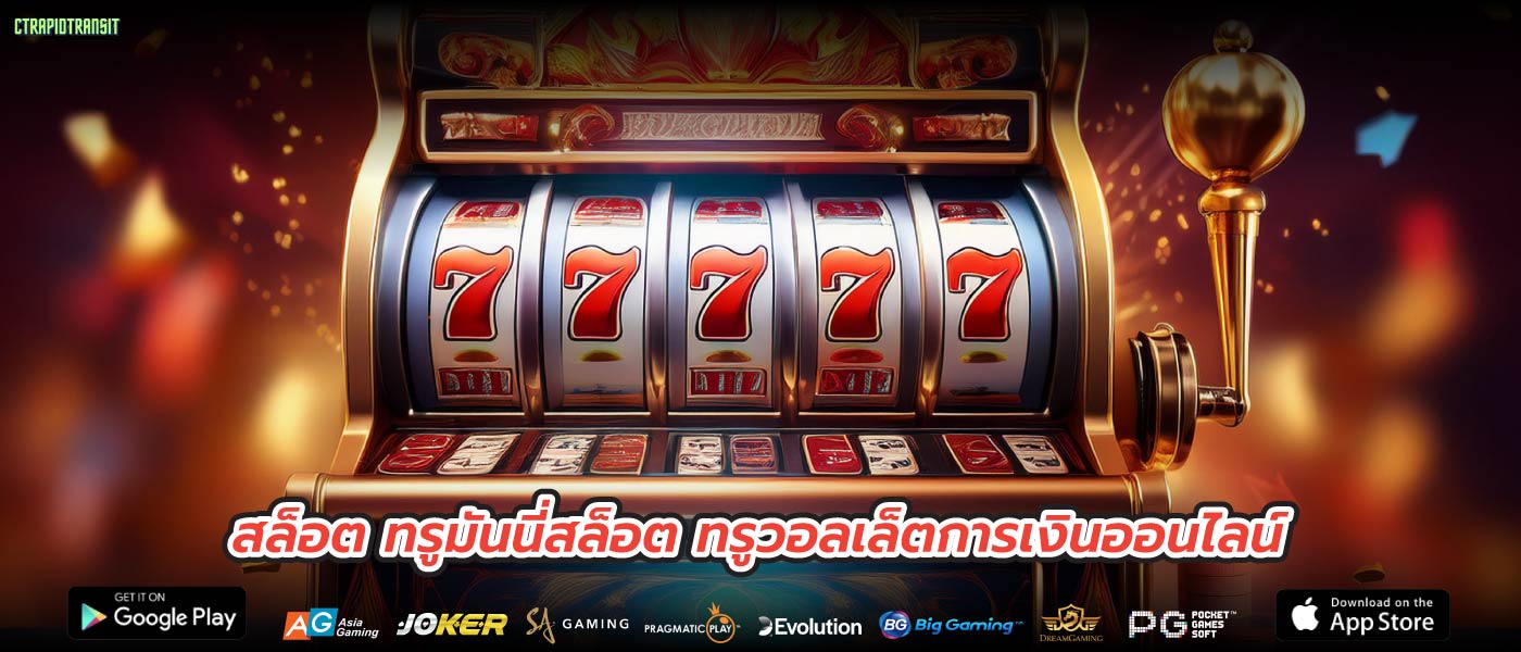 สล็อต ทรูมันนี่สล็อต ทรูวอลเล็ตการเงินออนไลน์