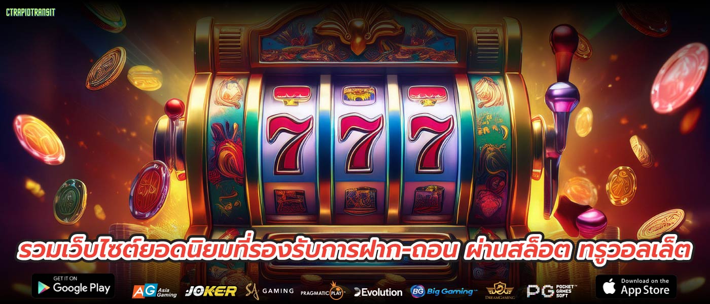รวมเว็บไซต์ยอดนิยมที่รองรับการฝาก-ถอน ผ่านสล็อต ทรูวอลเล็ต