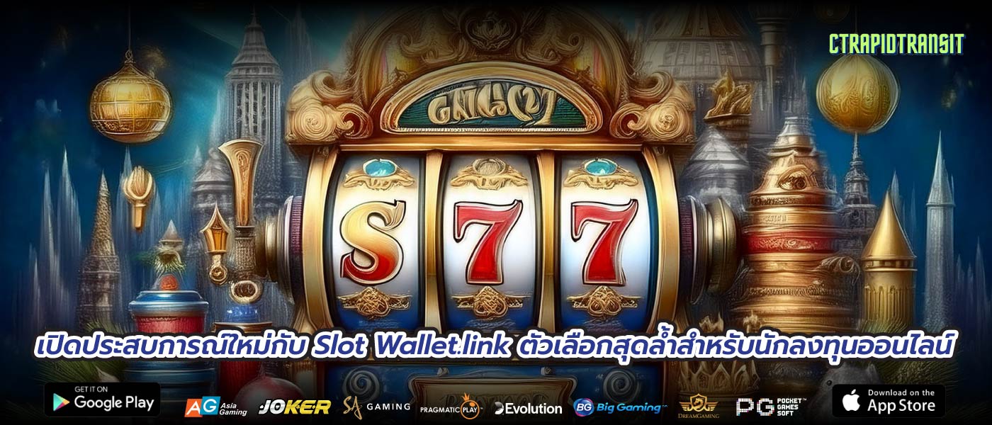เปิดประสบการณ์ใหม่กับ Slot Wallet.link ตัวเลือกสุดล้ำสำหรับนักลงทุนออนไลน์
