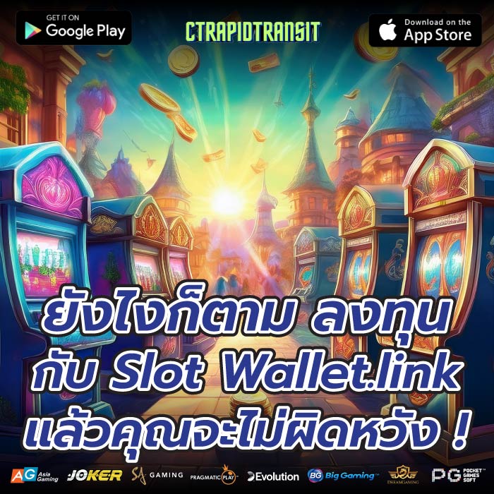 ยังไงก็ตาม ลงทุน กับ Slot Wallet.link แล้วคุณจะไม่ผิดหวัง !