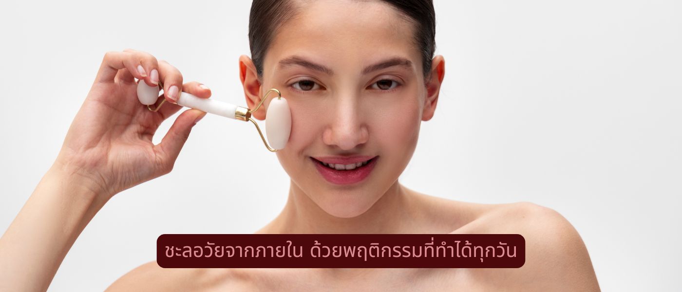 ชะลอวัยจากภายใน ด้วยพฤติกรรมที่ทำได้ทุกวัน