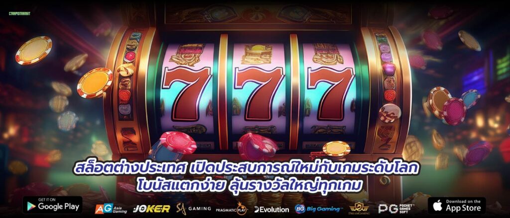 สล็อตต่างประเทศ เปิดประสบการณ์ใหม่กับเกมระดับโลก โบนัสแตกง่าย ลุ้นรางวัลใหญ่ทุกเกม