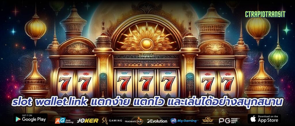 slot wallet.link แตกง่าย แตกไว และเล่นได้อย่างสนุกสนาน
